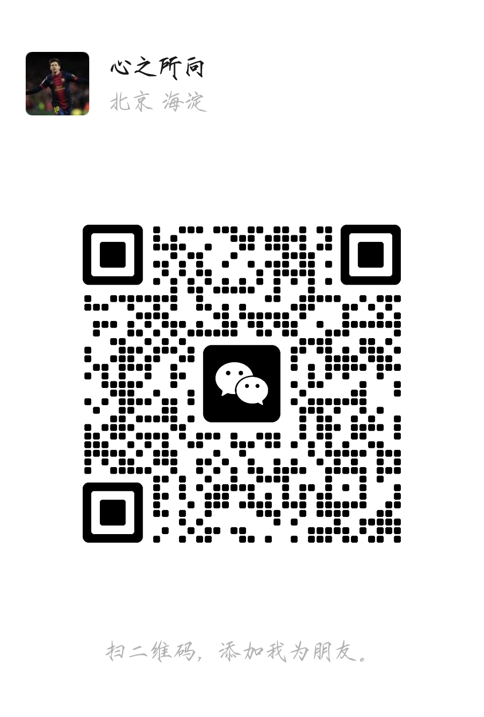 My WeChat contact card. Scan the QR code to add me.